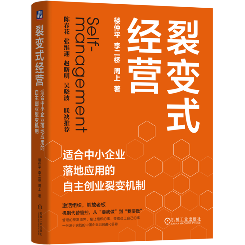 【新华书店旗舰店】裂变式经营:适合中小企业落地应用的自主创业裂变机制 楼仲平//李二桥//周上 正版书籍