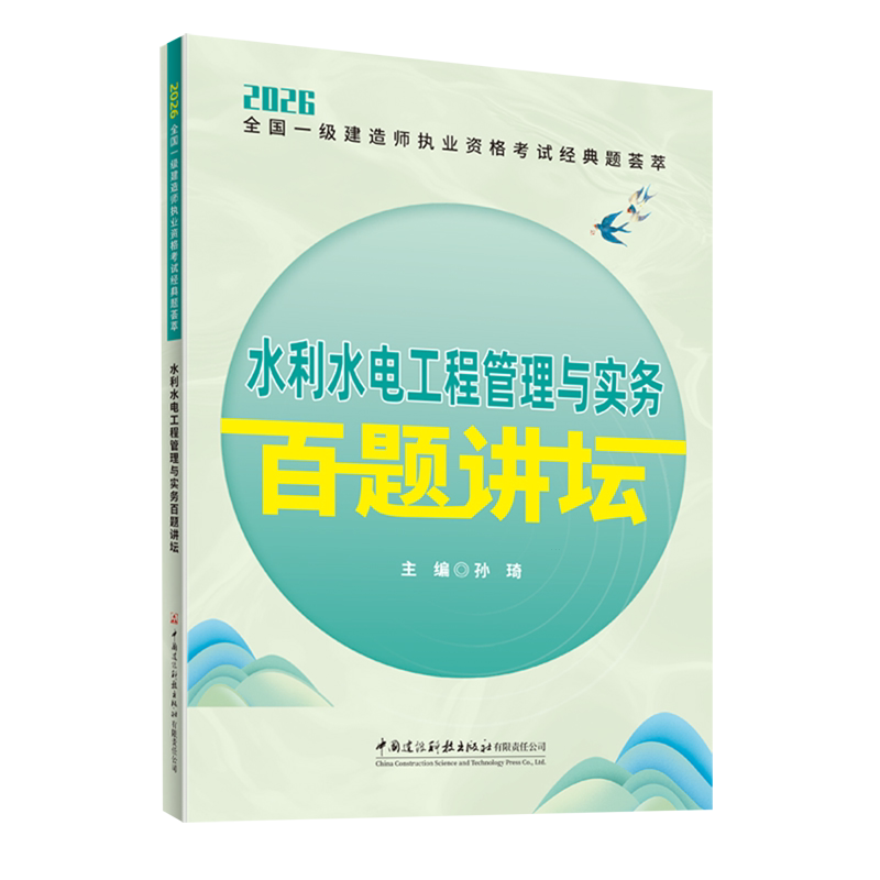 水利水电工程管理与实务百题讲坛