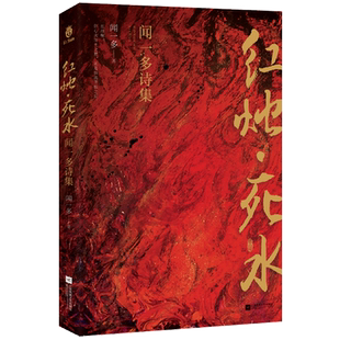 红烛死水(闻一多诗集)