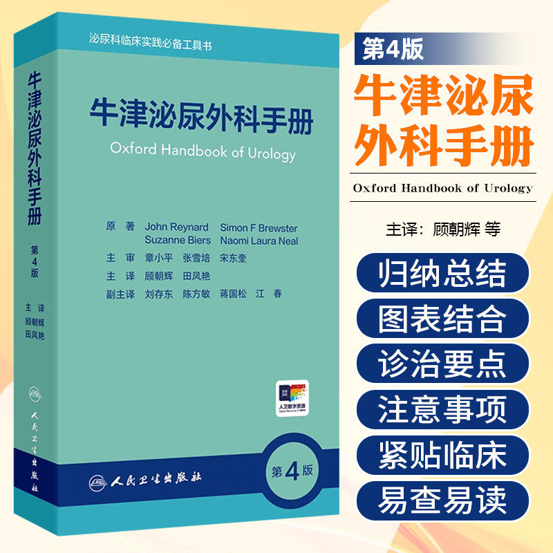 牛津泌尿外科手册第4版 泌尿外科症状 体征的意义和初步检查 泌尿外科疾病的腹部体格检查 主译顾朝辉田凤艳 9787117363976