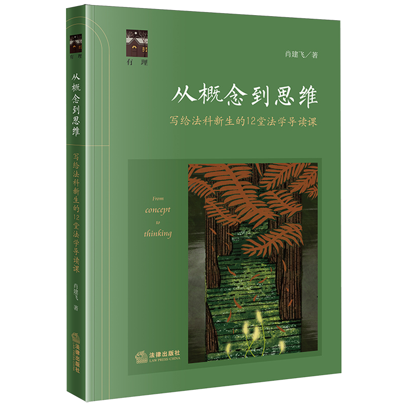 2025新书正版从概念到思维写给法科新生的12堂法学导读课法学高等学校教材法学教材法律书籍读物