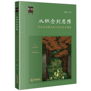 2026新书正版从概念到思维写给法科新生的12堂法学导读课法学高等学校教材法学教材法律书籍读物