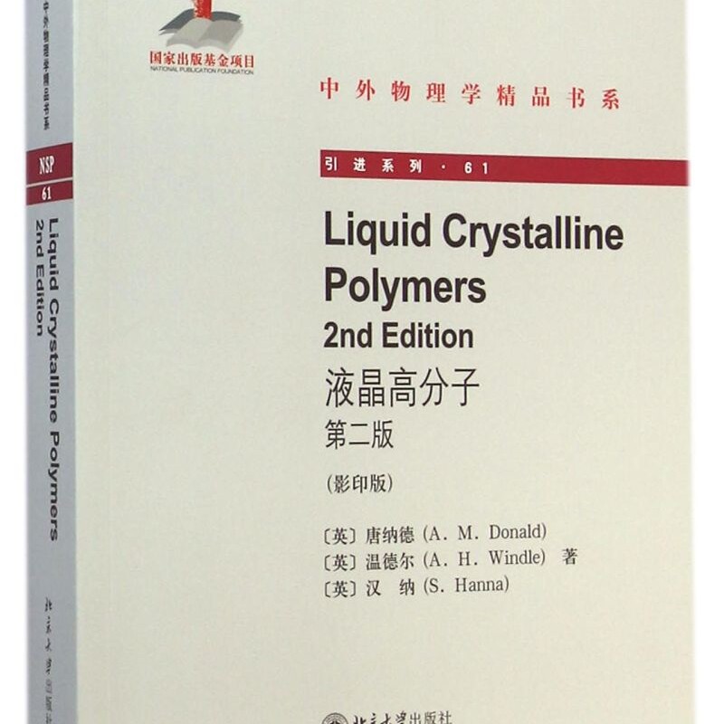 液晶高分子(第2版影印版)/引进系列/中外物理学精品书系