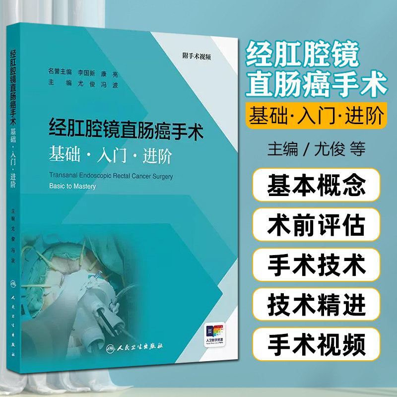 经肛腔镜直肠癌手术基础入门进阶尤俊冯波应用膜解剖流程技巧护理直肠良性肿瘤切除术9787117378758人民卫生出版社影像学视频培训