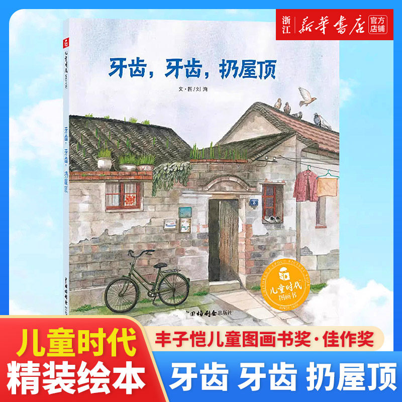 牙齿牙齿扔屋顶精装绘本掉牙换牙为线索展现了巷子里和睦的邻里关系温情的巷子文化城市变迁中的文化传承第四届丰子恺儿童图画书奖