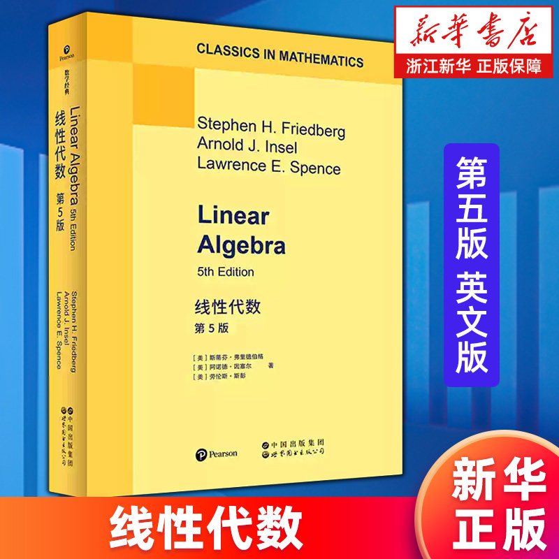 【新华书店旗舰店】线性代数:第5版:英文 (美)斯蒂芬·弗里德伯格//阿诺德·因塞尔//劳伦斯·斯彭 9787523224526 正版书籍