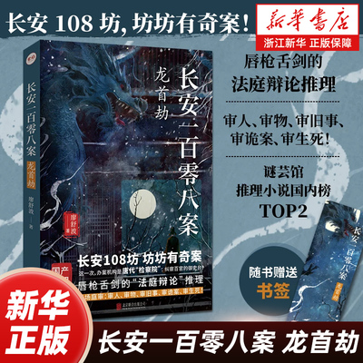 【新华书店】长安一百零八案系列2册:蚍蜉杀+龙首劫 廖舒波著长安108坊 坊坊有奇案 请君入局明察秋毫 历史悬疑推理畅销小说蚍蜉杀