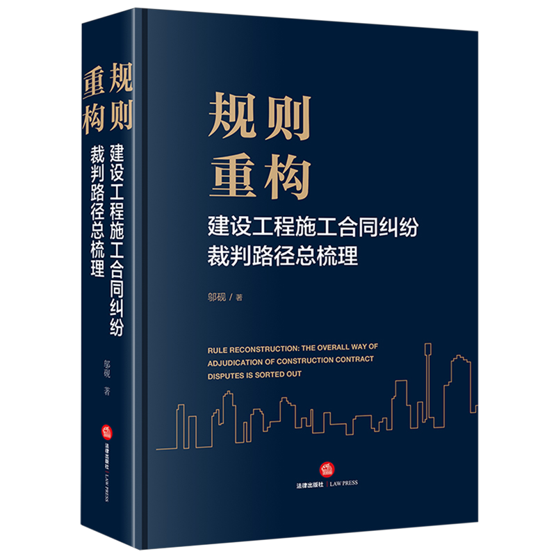 规则重构:建设工程施工合同纠纷裁判路径总梳理