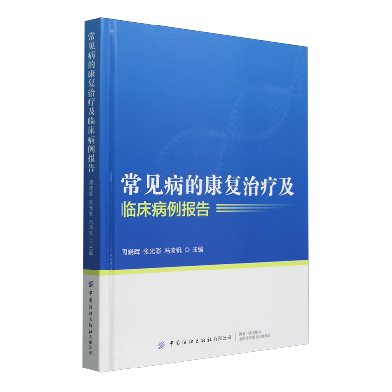 常见病的康复治疗及临床病例报告