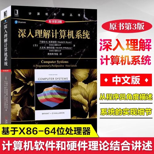 【任选】深入理解计算机系统原书第3版 兰德尔E布莱恩特 计算机网络自顶向下方法算法导论操作系统基础教程零基础学习教程教材