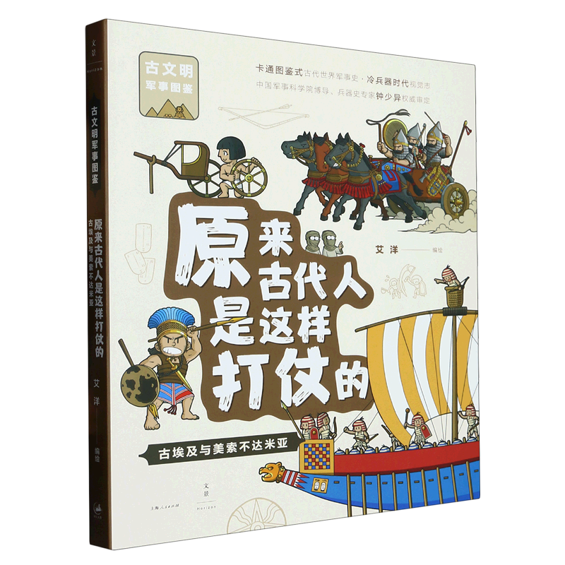 原来古代人是这样打仗的:古埃及与美索不达米亚