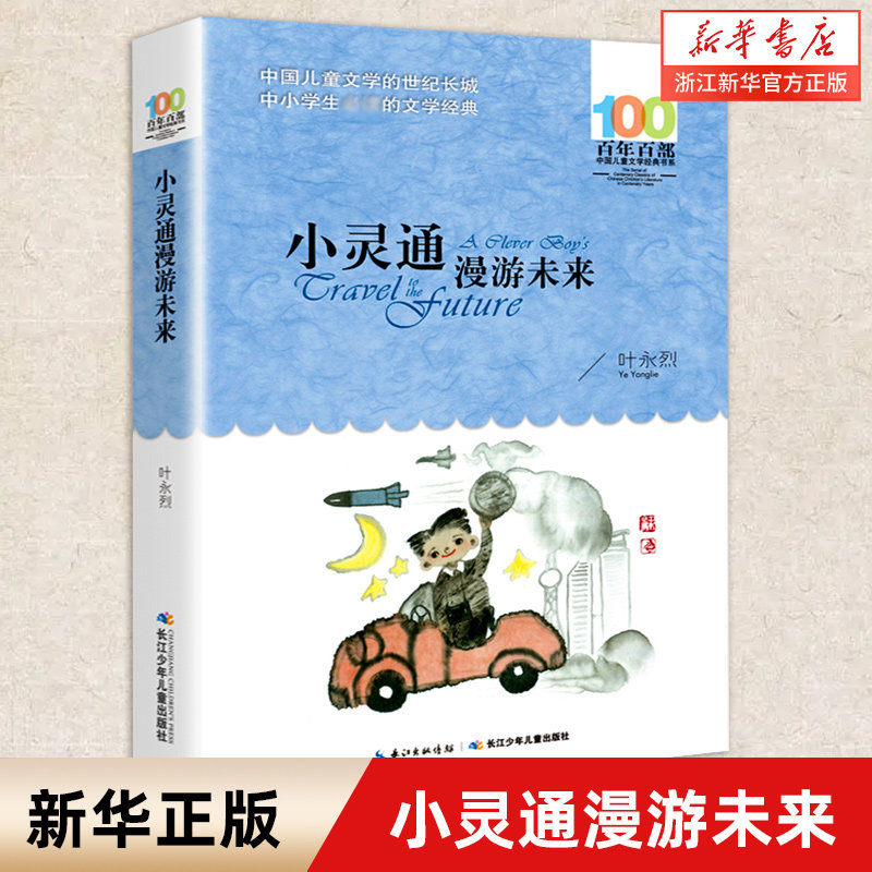 小灵通漫游未来 百年百部中国儿童文学经典书系 中小学生三四五六七八九年级课外阅读书籍 长江少年儿童出版社 新华书店正版