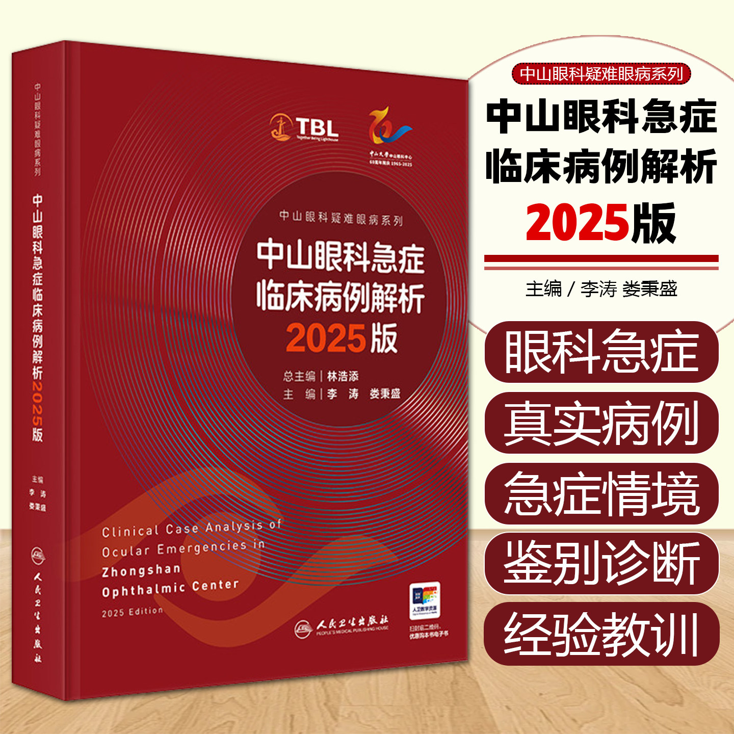 中山眼科急症临床病例解析2025版疑难病例荟萃眼外伤感染炎症高眼压视力下降眼病危重症鉴别诊断临床经验人民卫生出版社眼科学
