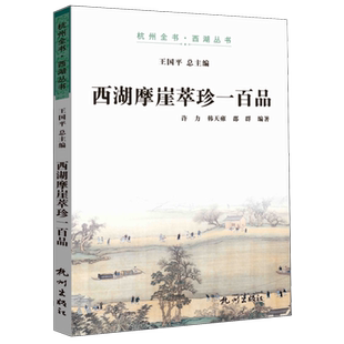 西湖摩崖萃珍一百品/杭州全书西湖丛书