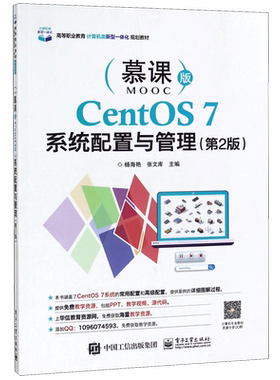 CentOS7系统配置与管理(第2版慕课版高等职业教育计算机类新型一体化规划教材)