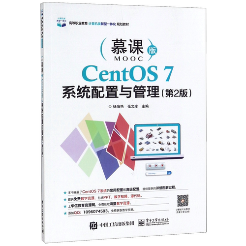 CentOS7系统配置与管理(第2版慕课版高等职业教育计算机类新型一体化规划教材)