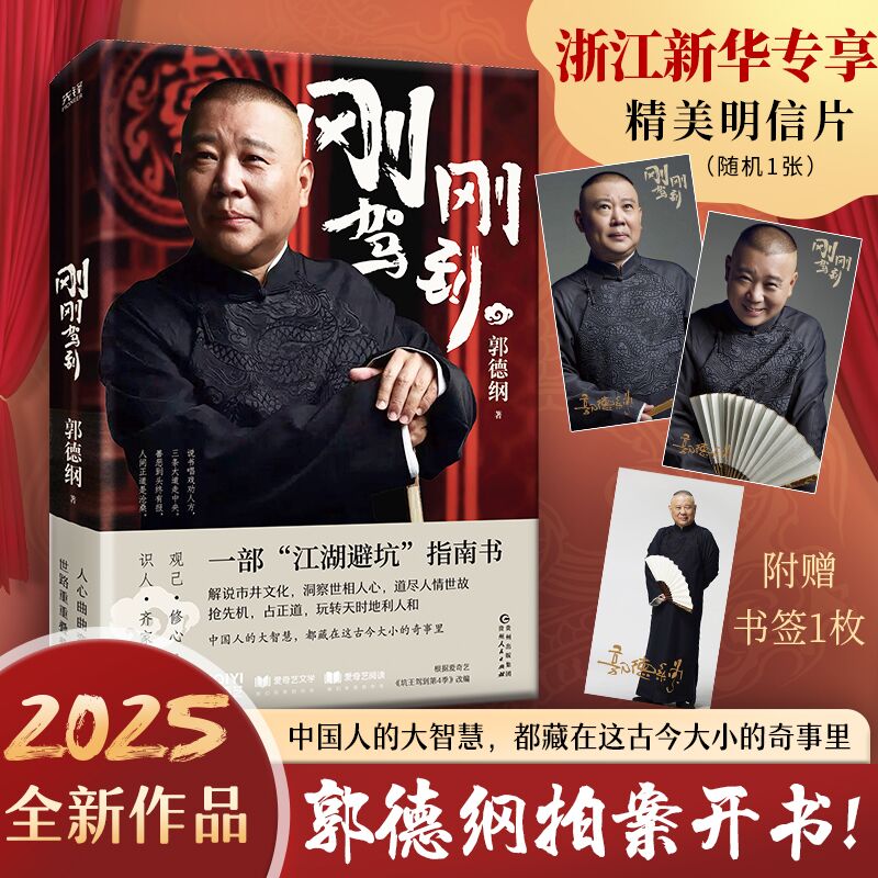 【浙江新华专享精美明信片】刚刚驾到 郭德纲拍案开书  一部江湖避坑指南书 中国人的大智慧 畅销书排行榜热售书籍正版包邮