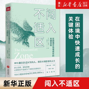 【新华书店旗舰店官网】正版包邮 闯入不适区 在困境中快速成长的关键体验法拉斯图尔著 全英伦青年标杆人物的逆风成长课