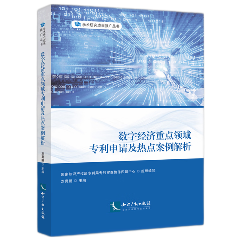 数字经济重点领域专利申请及热点案例解析