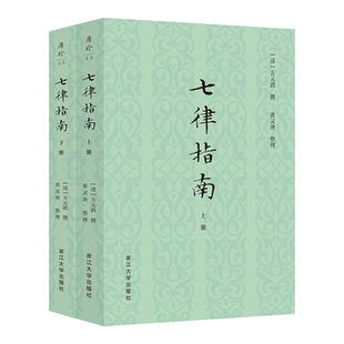 【新华书店旗舰店全新正版】七律指南