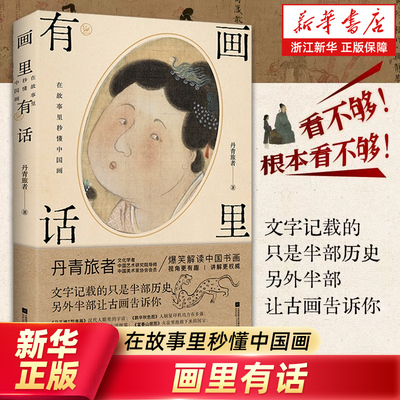 画里有话 在故事里秒懂中国画丹青旅者著中国书画蕴藏着宗法服饰饮食礼俗等丰富的古代文化知识兰亭序富春山居图 正版包邮