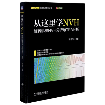 从这里学NVH(旋转机械NVH分析与TPA分析)(精)/模态空间系列丛书