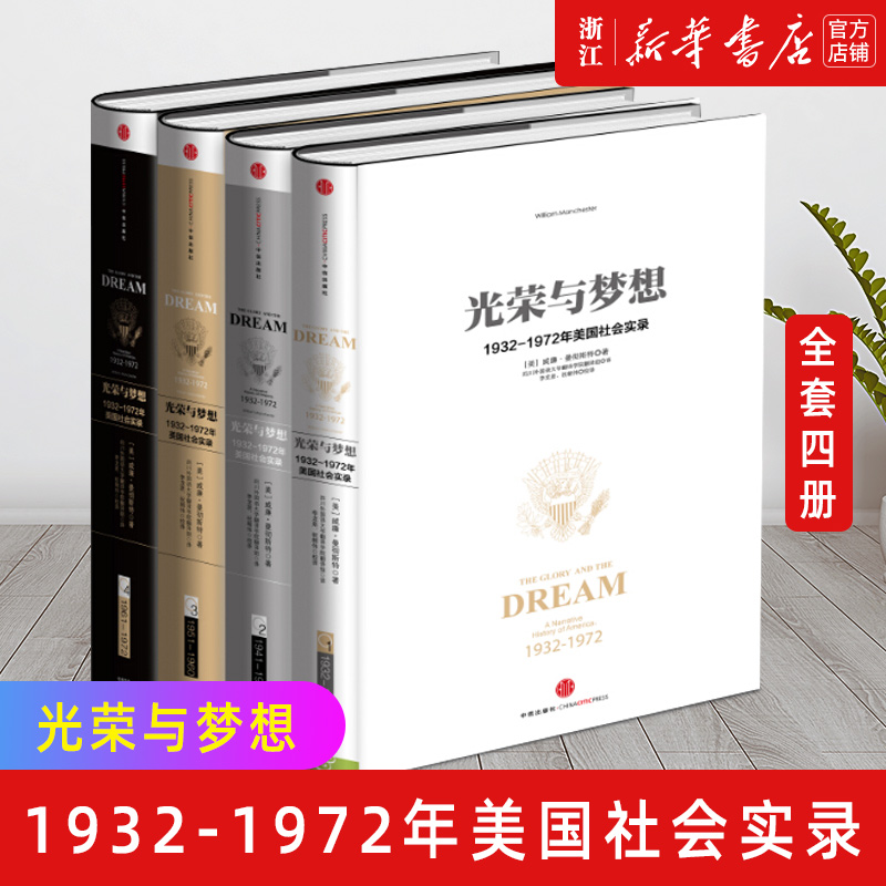 【任选】光荣与梦想1234全4册 威廉曼彻斯特1932-1972年罗斯福到尼克松期间美国政治经济文化历史画卷 美国历史书籍畅销书