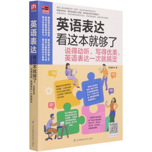 英语表达看这本就够了:说得动听、写得优美,英语表达一次就搞定