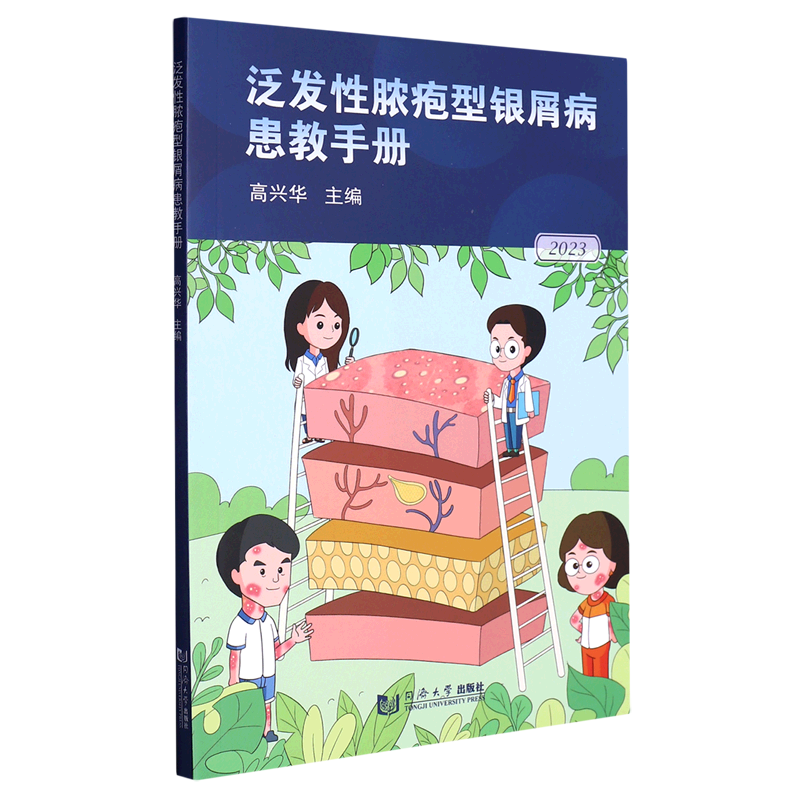 泛发性脓疱型银屑病患教手册(2023)