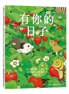 有你的日子双视角诗画精装绘本