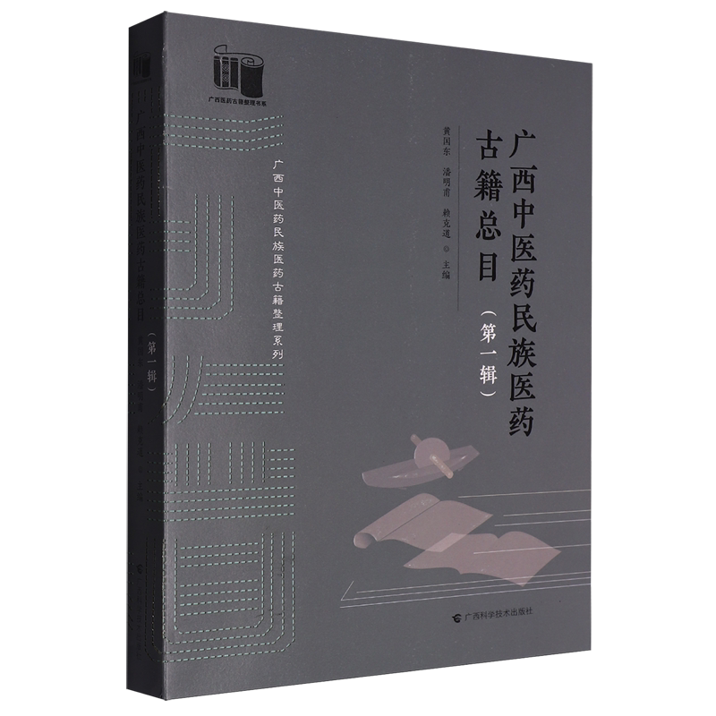 广西中医药民族医药古籍总目.第一辑