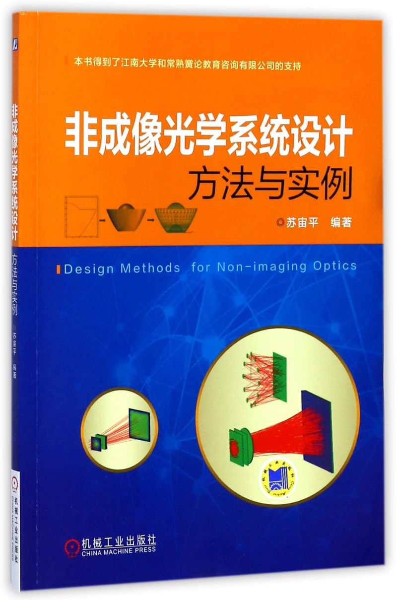 非成像光学系统设计方法与实例