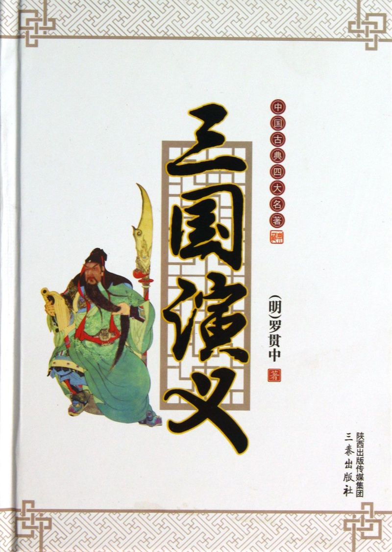 三国演义(精)/中国古典四大名著