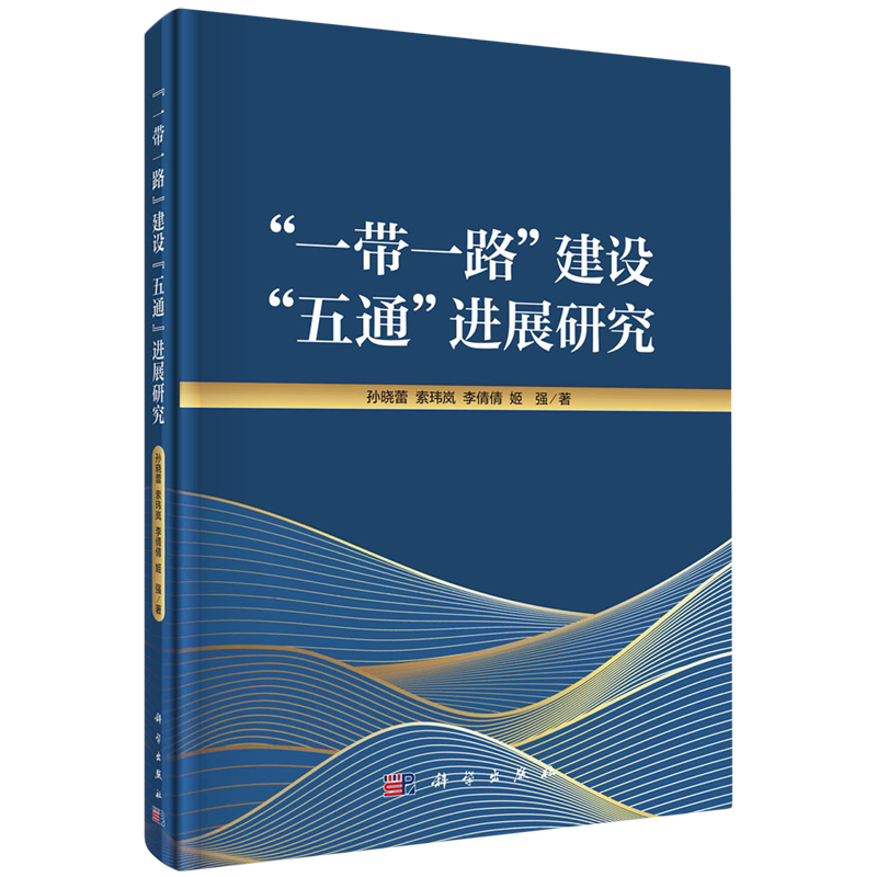 “一带一路”建设“五通”进展研究