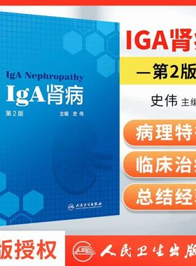 IgA肾病 第2版史伟肾脏病学病理检查诊疗指南实用住院医师手册奈特食谱康复助手药物治疗临床肾炎肾衰竭内科专科人卫医学书籍