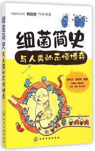 永恒博弈 正版 中小学生青少年课外阅读科普读物 与人类 12岁细菌科普读物 微生物学药物学展现细菌致病原理图书籍 细菌简史