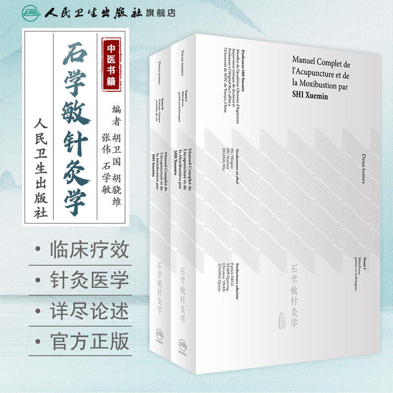 石学敏针灸学(法文版共2册) 针灸治疗学 针灸医学专著 正版书籍 人民卫生出版社 9787117272476