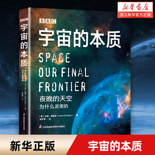 BBC宇宙的本质(夜晚的天空为什么是黑的)(精)