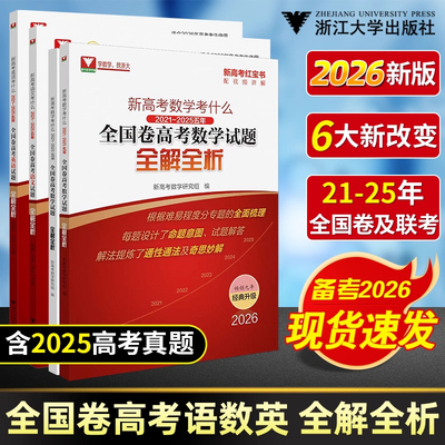 含25年真题！高考红宝书2026新高考数学语文英语考什么 浙大优学全国卷试题全解全析高考一轮复习高考真题卷高考数学试卷浙大优辅