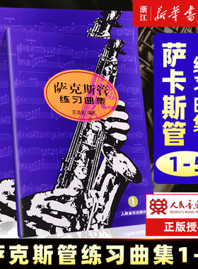 正版全套5册 萨克斯管练习曲集1-5册教材 人民音乐出版社 王清泉著 儿童萨克斯管初级入门基础练习曲教程书籍 萨克斯曲谱书