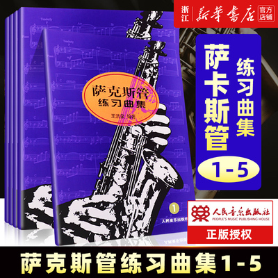 正版全套5册 萨克斯管练习曲集1-5册教材 人民音乐出版社 王清泉著 儿童萨克斯管初级入门基础练习曲教程书籍 萨克斯曲谱书