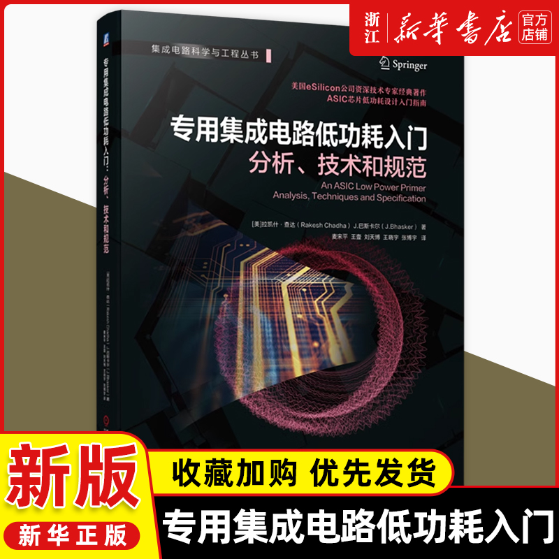 专用集成电路低功耗入门:分析、技术和规范