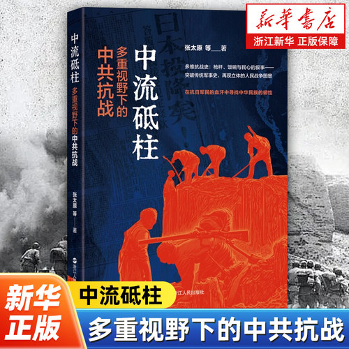 中流砥柱:多重视野下的中共抗战 张太原 多维透视抗战奇迹一部解锁抗战与发展“双重使命”的里程碑之作 浙江人民出版社