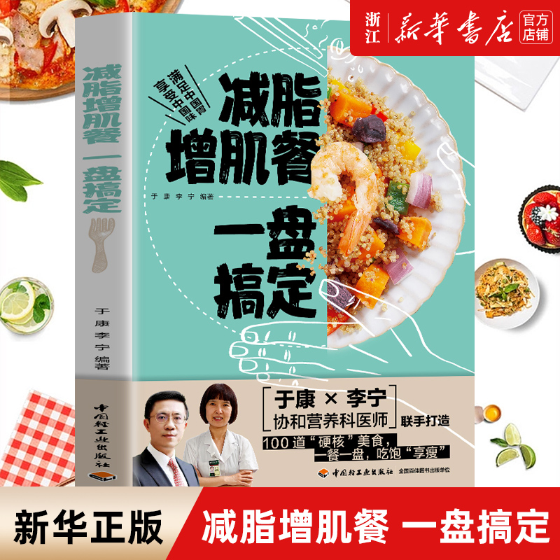 预售 减脂增肌餐一盘搞定 于康 李宁协和营养医师联手打造健康实用减脂菜谱大全 健身餐营养食谱低脂低卡路里食谱营养饮食瘦身减肥 书籍/杂志/报纸 菜谱 原图主图