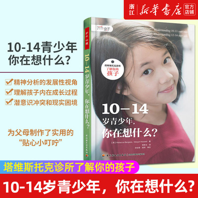 【新华书店旗舰店官网】10-14岁青少年你在想什么/塔维斯托克诊所了解你的孩子 不吼不叫培养好孩子家庭教育 正版书籍