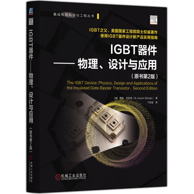 IGBT器件:物理、设计与应用:原书第2版 贾扬·巴利加 IGBT 功率器件 功率半导体器件 半导体器件 器件 电力电子 开关器件 电源