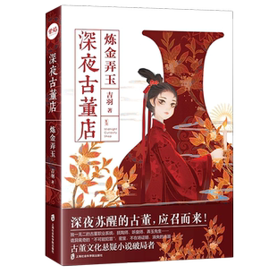 深夜古董店(炼金弄玉)