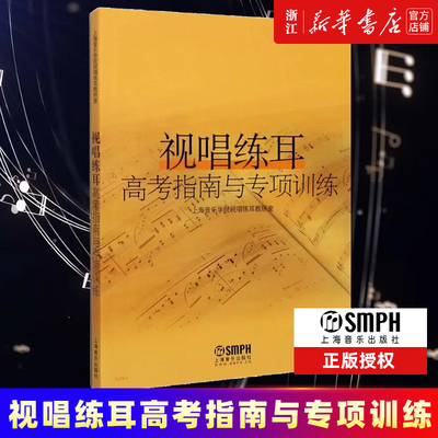 视唱练耳高考指南与专项训练