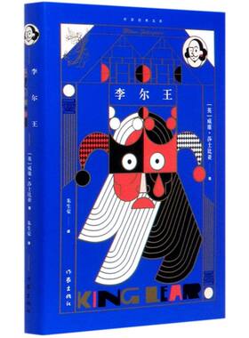李尔王(精)/作家经典文库