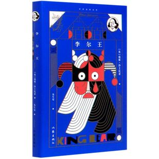 李尔王(精)/作家经典文库